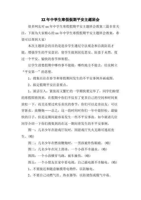 中学生寒假假期安全主题班会