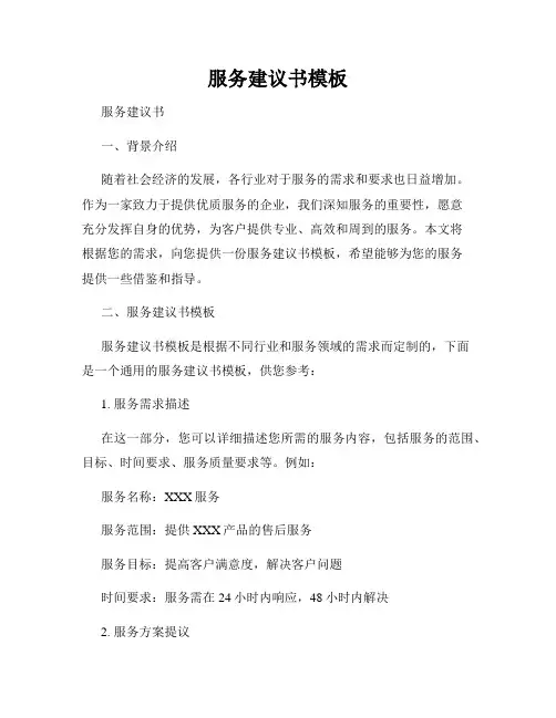 服务建议书模板
