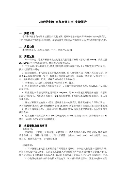 功能学实验 家兔高钾血症