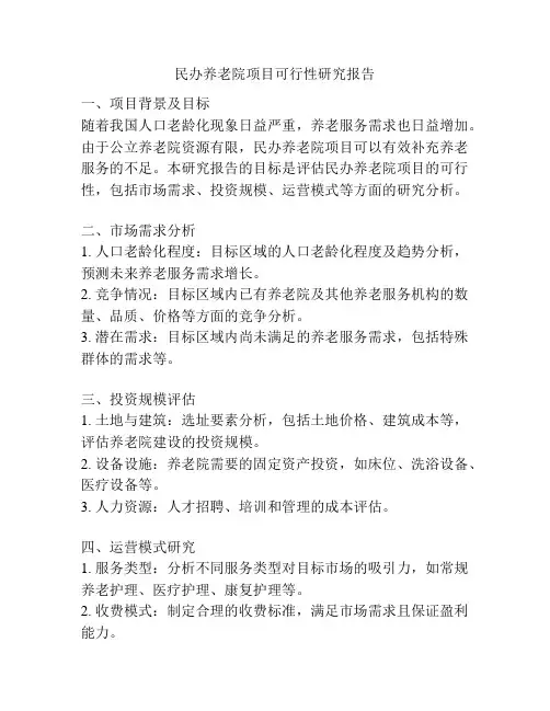 民办养老院项目可行性研究报告
