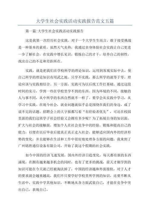大学生社会实践活动实践报告范文五篇