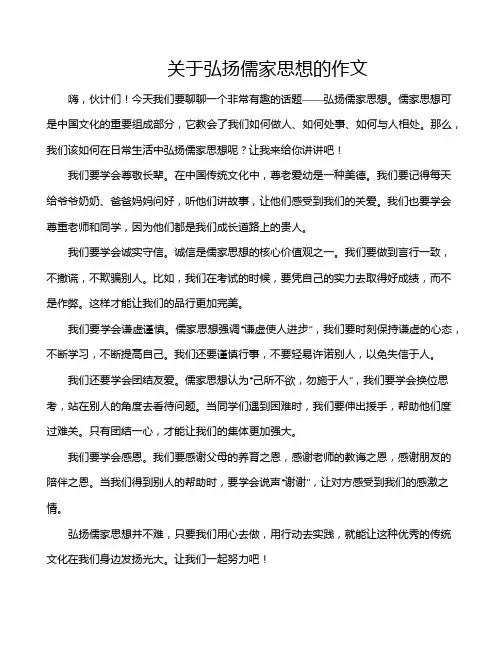 关于弘扬儒家思想的作文
