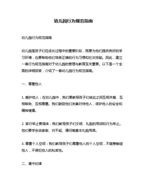 幼儿园行为规范指南