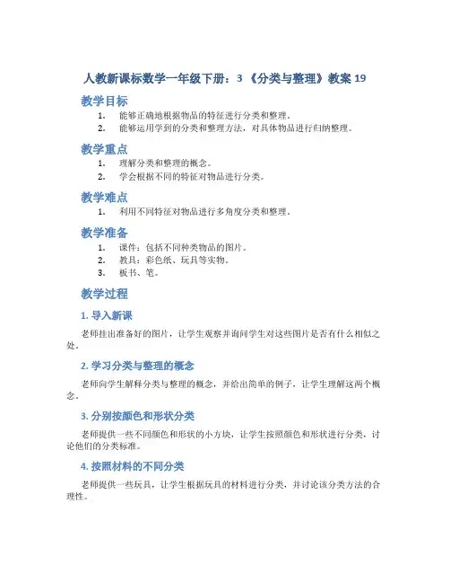 人教新课标数学一年级下册：3 《分类与整理》教案19