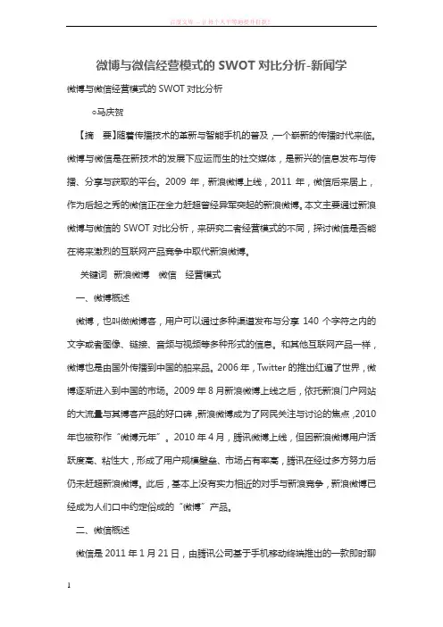 微博与微信经营模式的SWOT对比分析 (1)