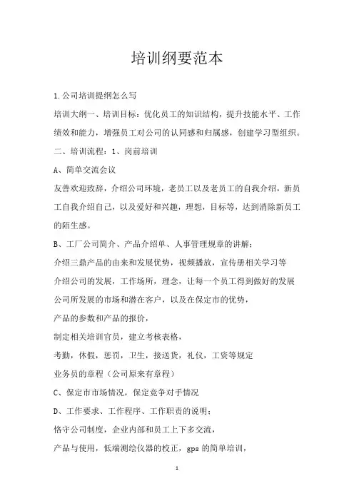 培训纲要范本