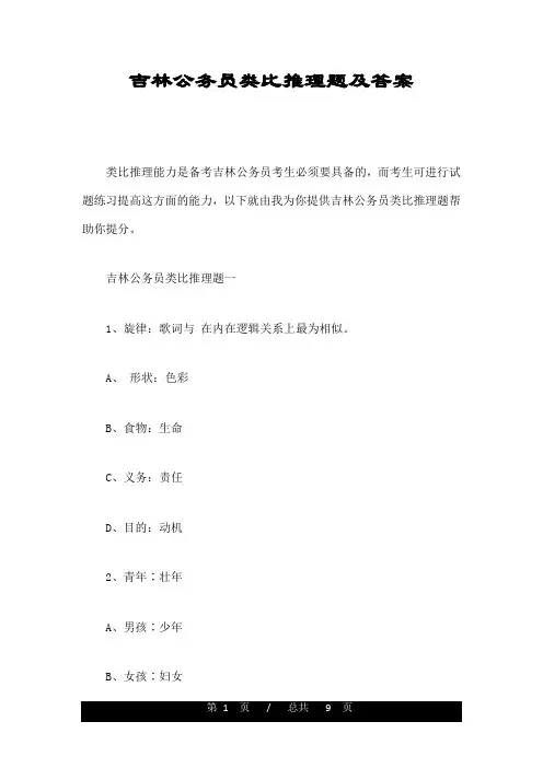 吉林公务员类比推理题及答案
