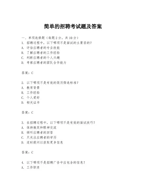 简单的招聘考试题及答案