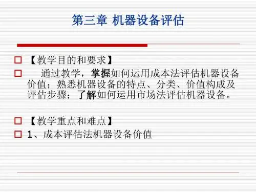 资产评估考试 机器设备评估资料