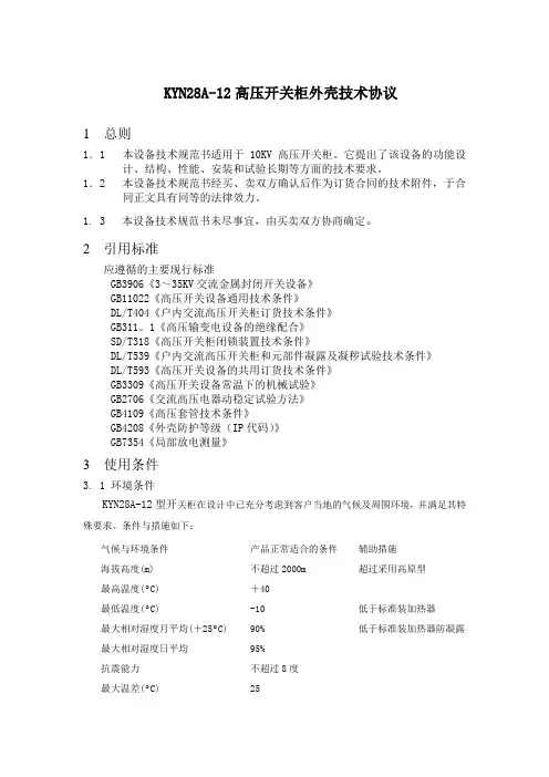 KYN28A-12外壳技术规范