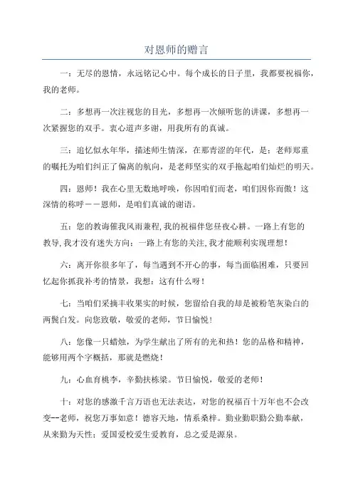 对恩师的赠言