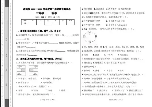 教科版2022--2023学年度第二学期三年级科学下册期末测试卷及答案(含两套题)