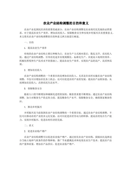农业产业结构调整的目的和意义