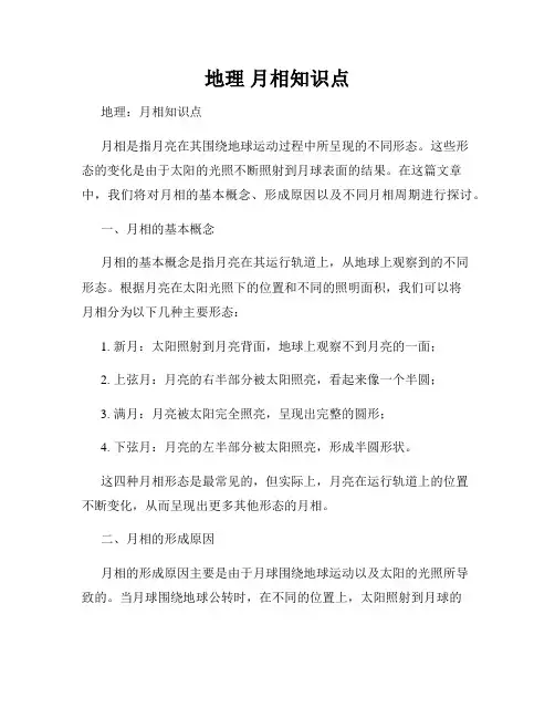 地理 月相知识点