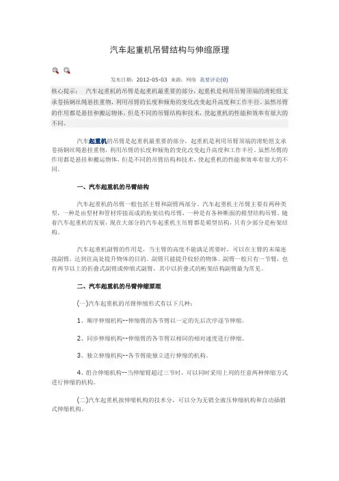汽车起重机吊臂结构与伸缩原理