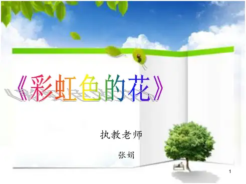 彩虹色的花ppt课件