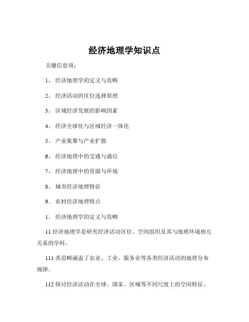 经济地理学知识点