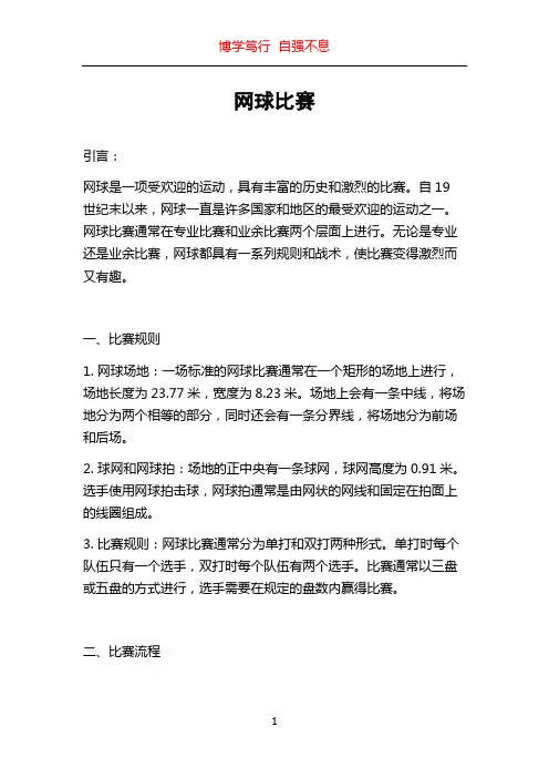 网球比赛_精品文档