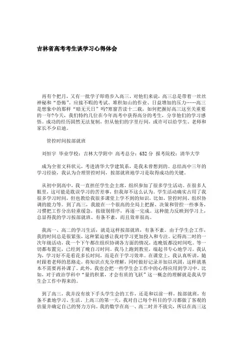 吉林省高考考生谈学习心得体会 心得体会模板