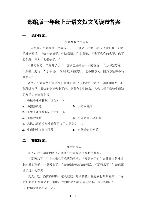 部编版一年级上册语文短文阅读带答案