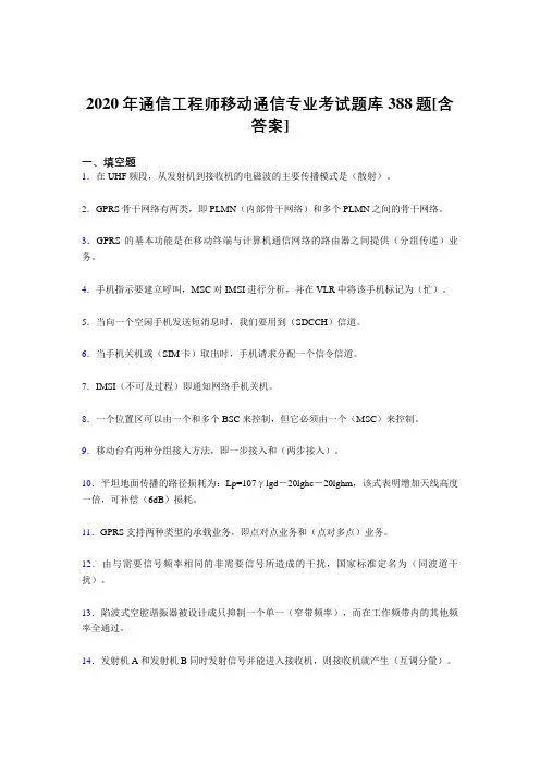 最新通信工程师移动通信专业完整复习题库388题(含参考答案)
