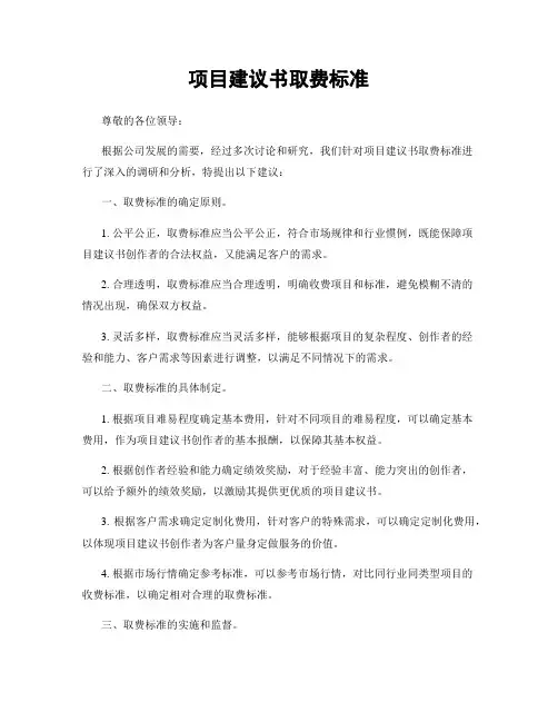 项目建议书取费标准