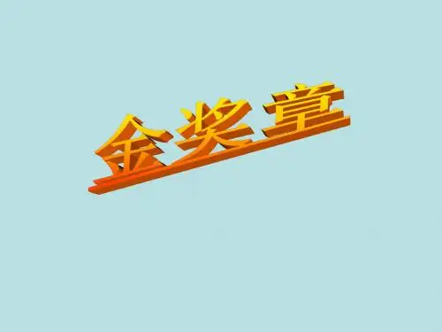五年级上册语文金奖章语文S版