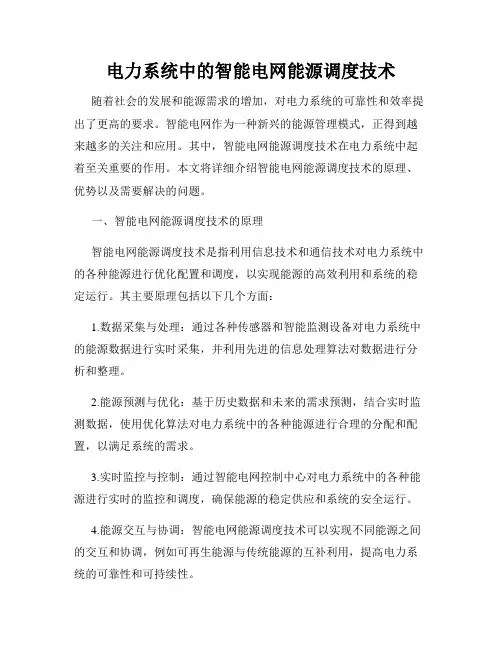 电力系统中的智能电网能源调度技术