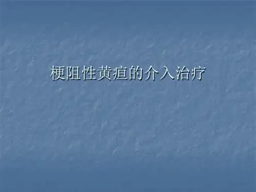 梗阻性黄疸的介入治疗