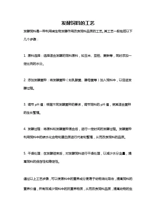 发酵饲料的工艺