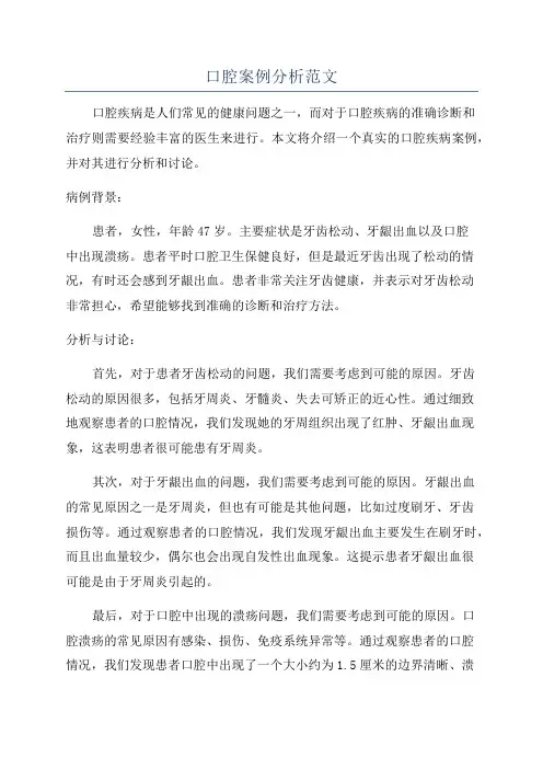 口腔案例分析范文