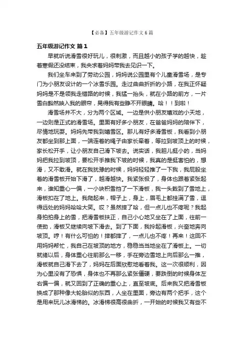 【必备】五年级游记作文6篇