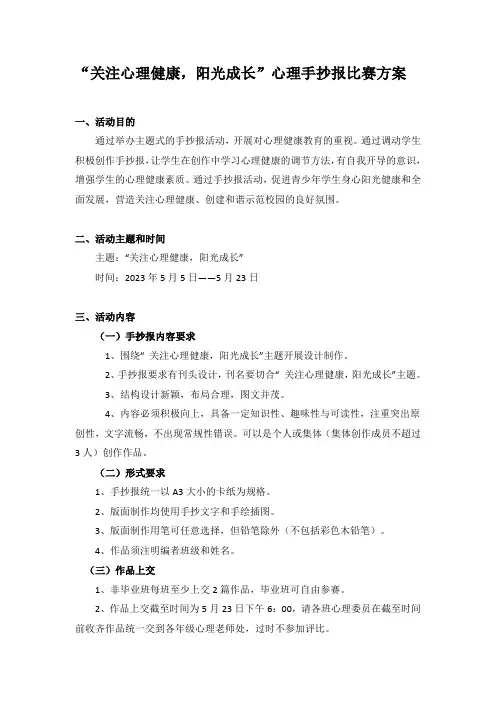 “关注心理健康,阳光成长”心理手抄报比赛方案