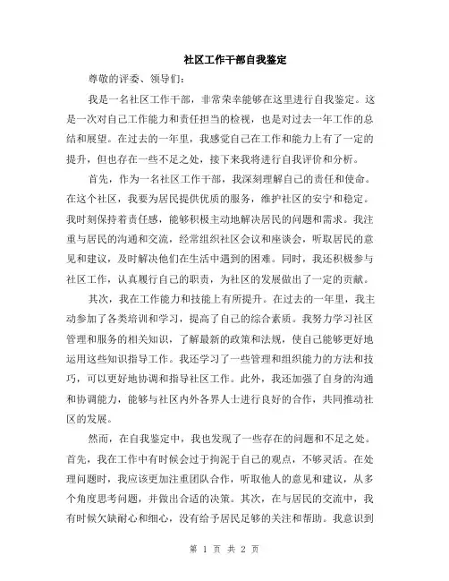 社区工作干部自我鉴定
