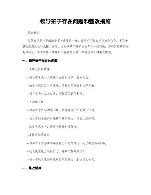 领导班子存在问题和整改措施