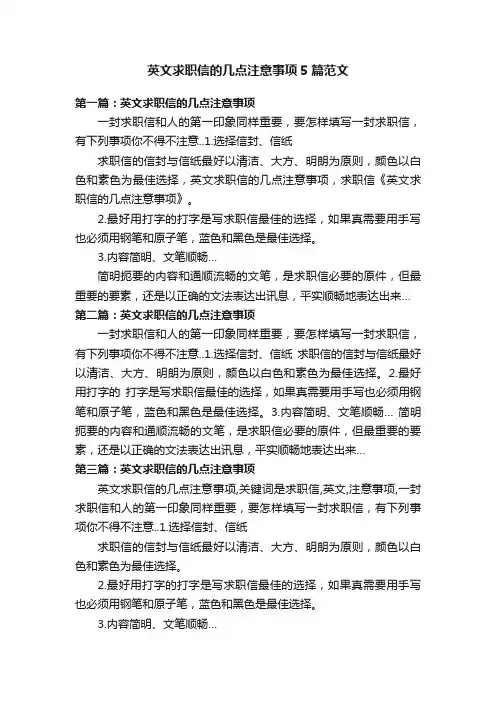 英文求职信的几点注意事项5篇范文