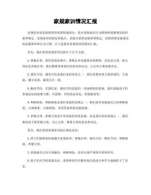 家规家训情况汇报