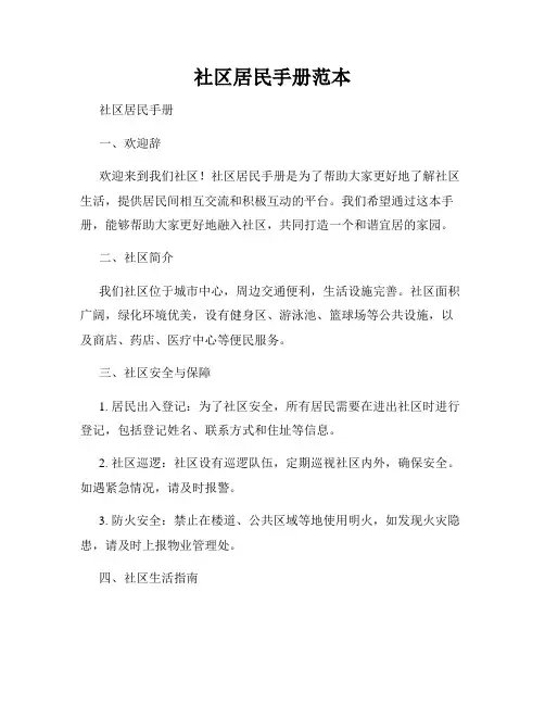 社区居民手册范本