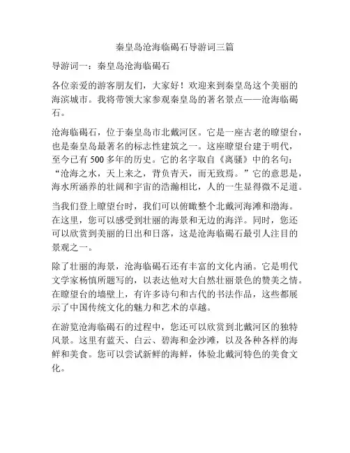 秦皇岛沧海临碣石导游词三篇