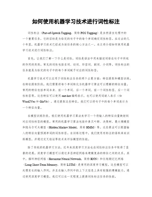 如何使用机器学习技术进行词性标注