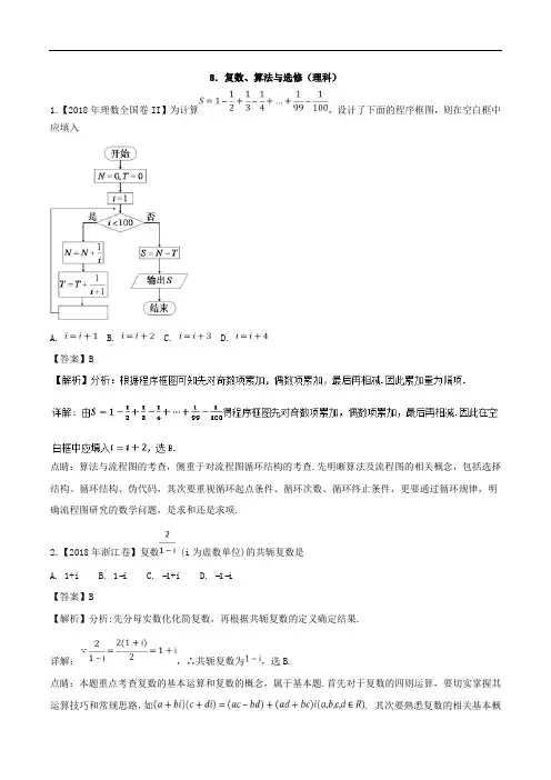 2018年高考题和高考数学模拟题分项汇编(八)： 复数、算法与选修(文、理)含解析