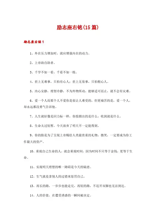 励志座右铭(15篇)