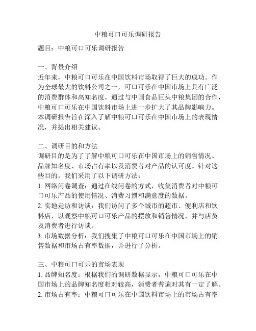 中粮可口可乐调研报告