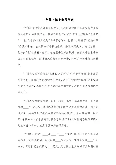 广州图书馆导游词范文（2篇）