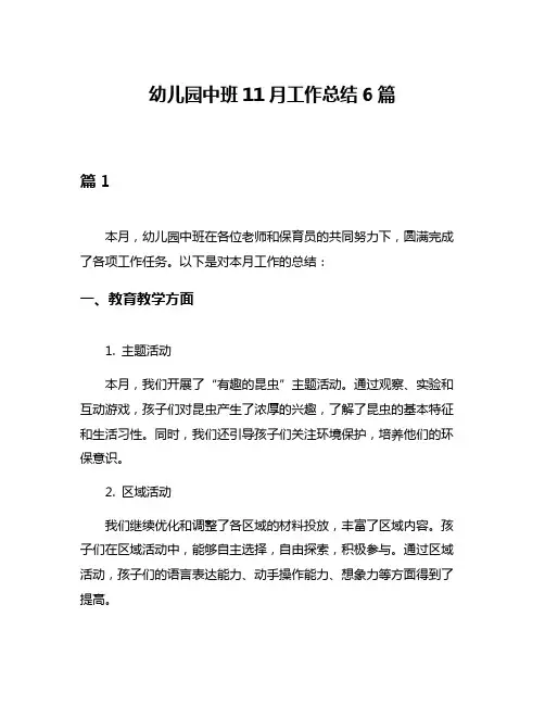 幼儿园中班11月工作总结6篇