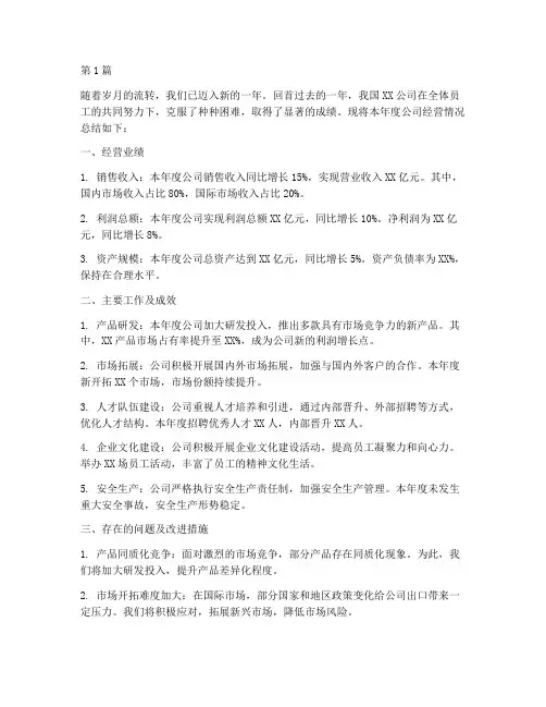 本年度公司经营总结(3篇)
