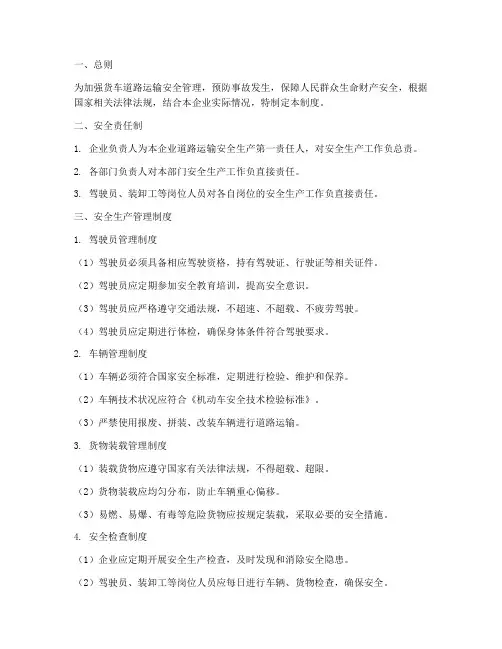 货车道路运输安全管理制度