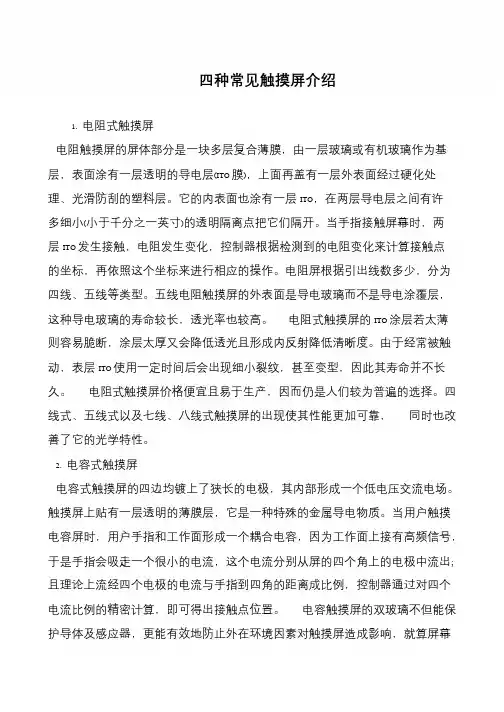 四种常见触摸屏介绍