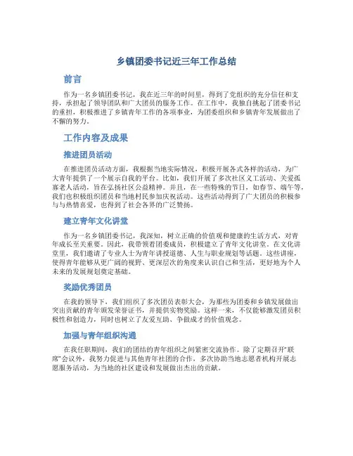 乡镇团委书记近三年工作总结