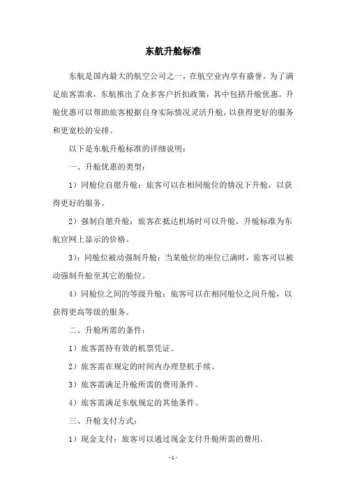 东航升舱标准